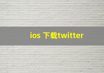 ios 下载twitter